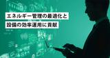 エネルギーマネジメントとインフラ設備運用のお悩みを、データに基づき徹底解析！「E&Fソリューション」｜1min Cube Channel｜三菱電機 Biz Timeline