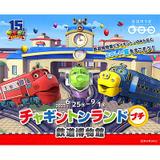 発見！大井川ぐるっとスタンプラリー」開催｜鉄道イベント｜2025